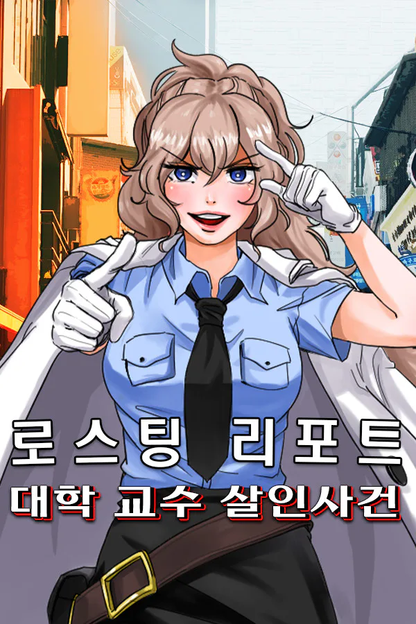 Copertina di 로스팅 리포트: 대학 교수 살인사건