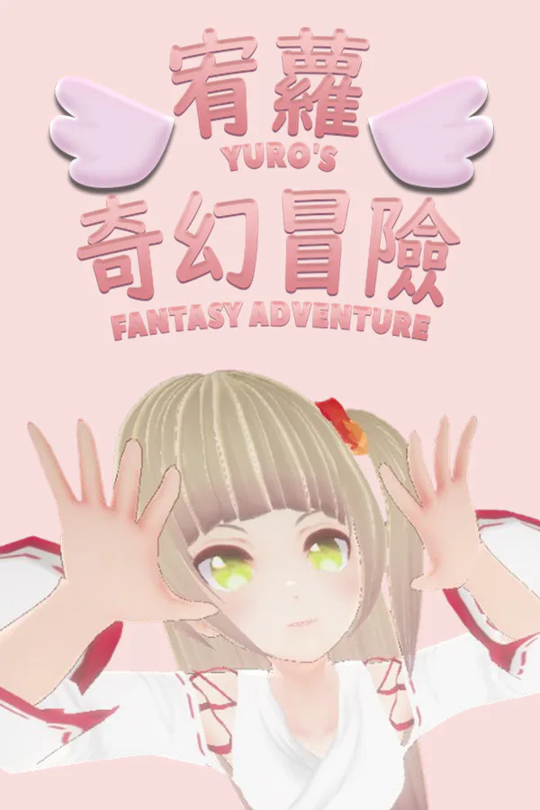 Copertina di 宥蘿的奇幻冒險 Yuro's Fantasy Adventure