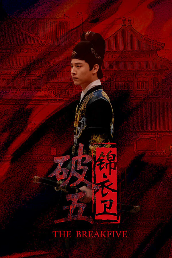 Copertina di 破五:锦衣卫