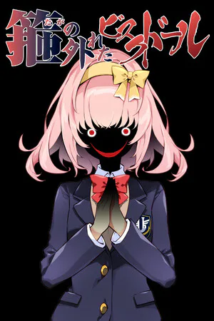 Copertina di 箍の外れたビスクドール