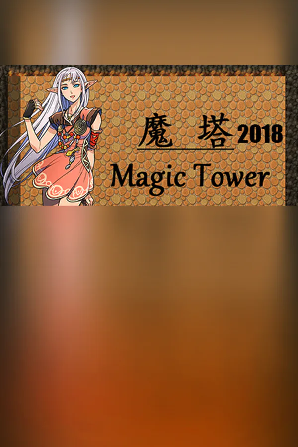 Copertina di 魔塔2018