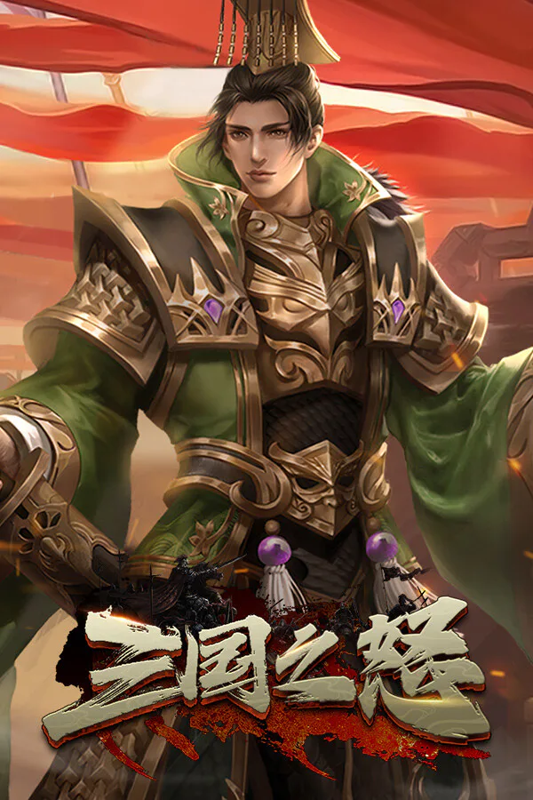 Copertina di 三国之怒