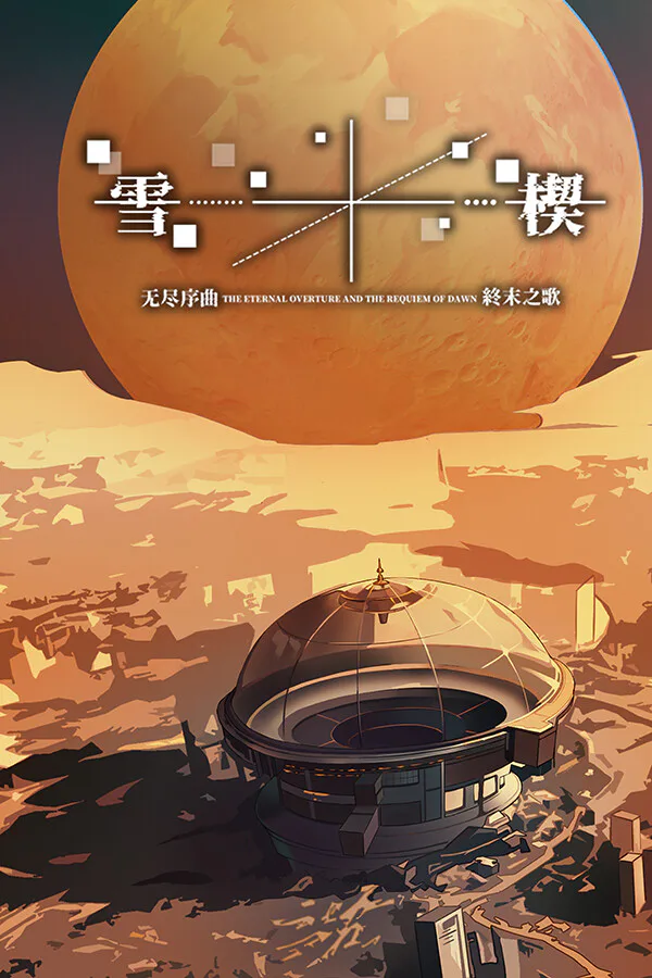 Copertina di 雪楔——无尽序曲与终末之歌