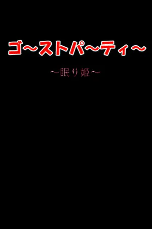 Copertina di ゴーストパーティー 眠り姫