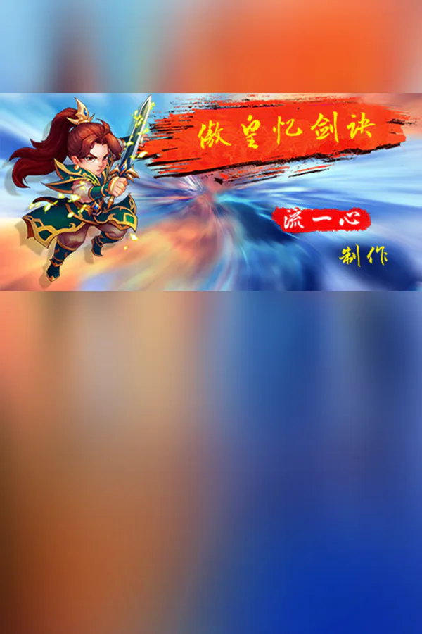 Copertina di 傲皇忆剑诀
