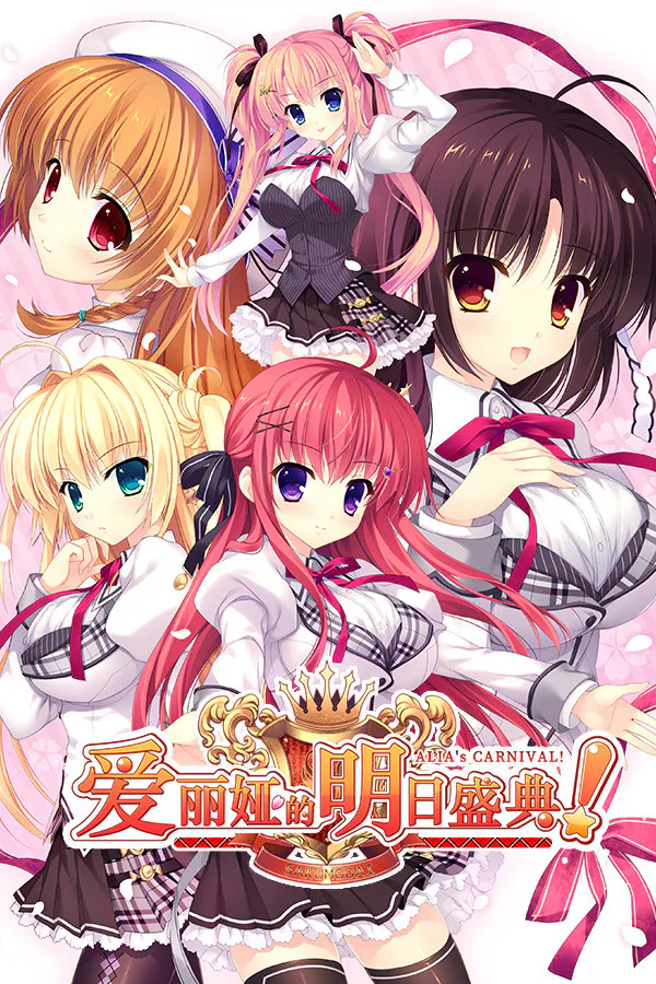 Copertina di 爱丽娅的明日盛典!