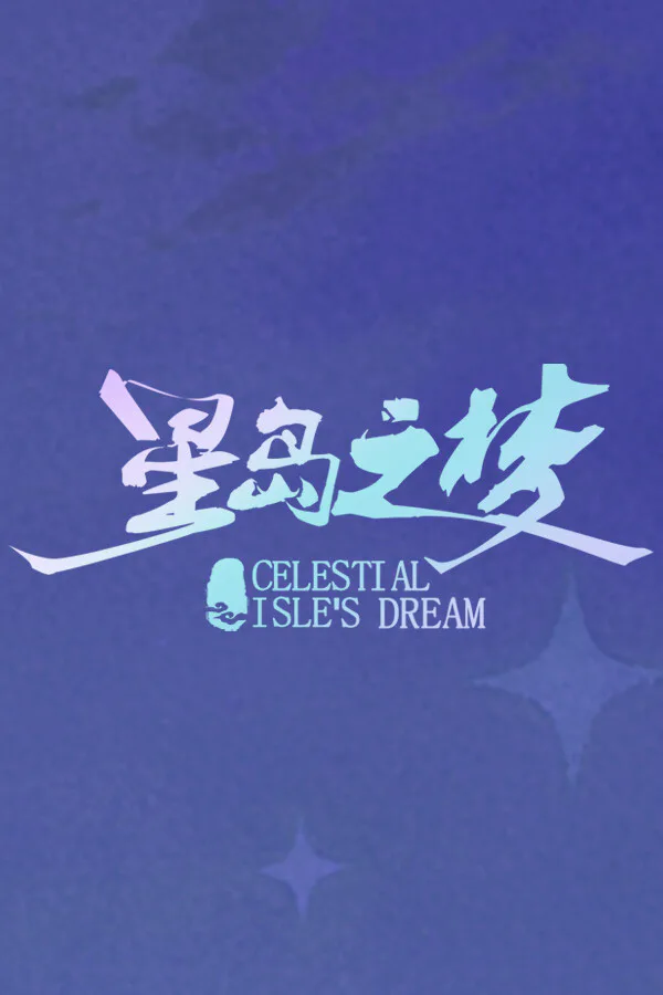 Copertina di 星岛之梦 Celestial isle's dream