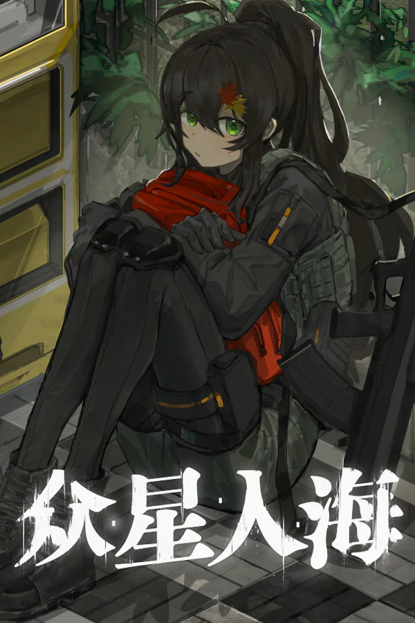 Copertina di 众星入海