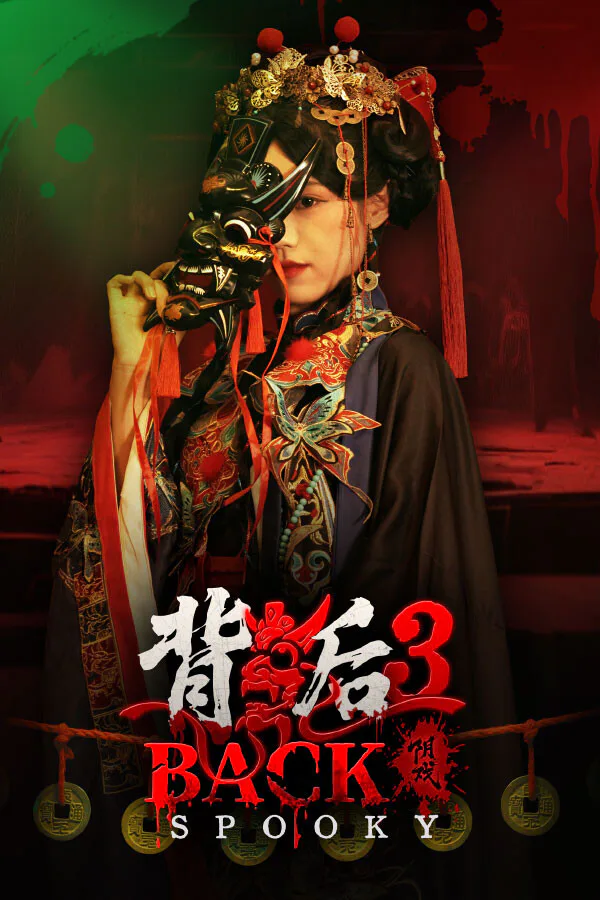 Copertina di 背后3:阴戏