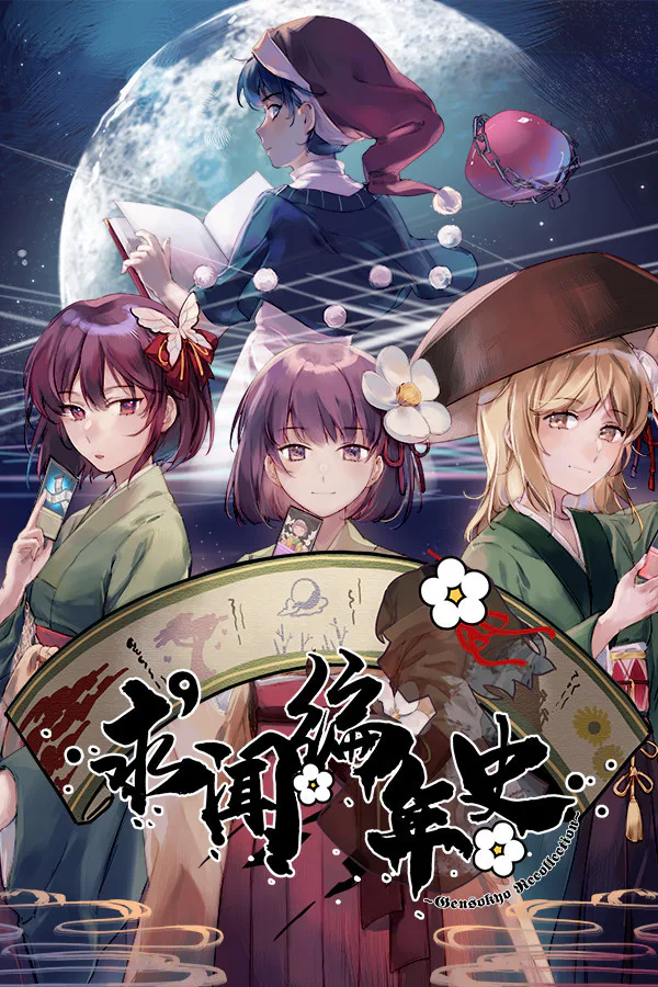 Copertina di 求闻编年史 ~ Gensokyo Recollection