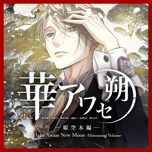 Copertina di Hana Awase New Moon -Himeutsugi Volume-