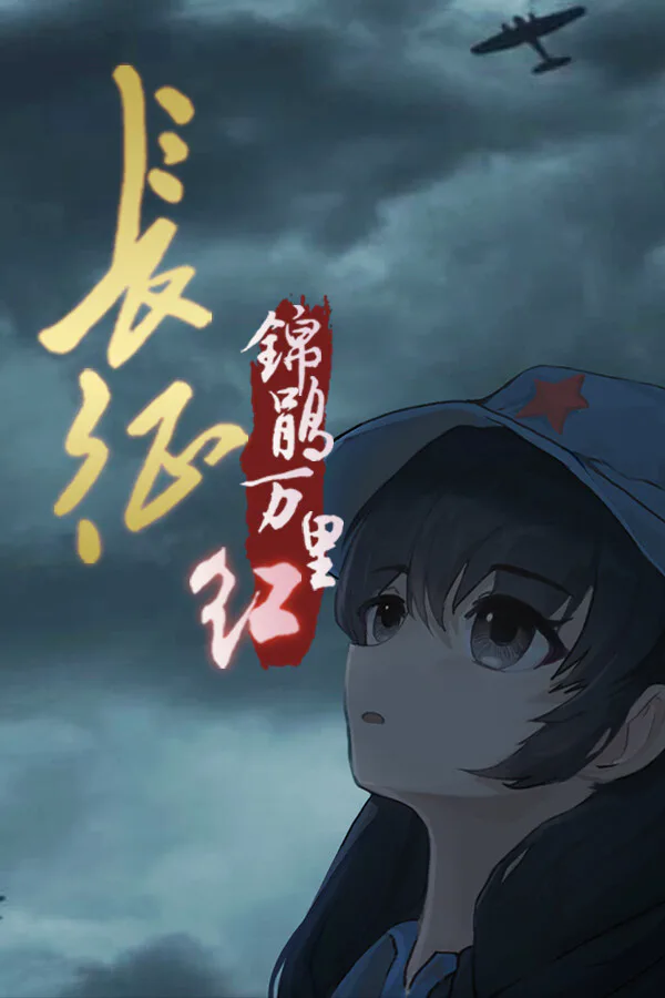 Copertina di 长征:锦鹃万里红