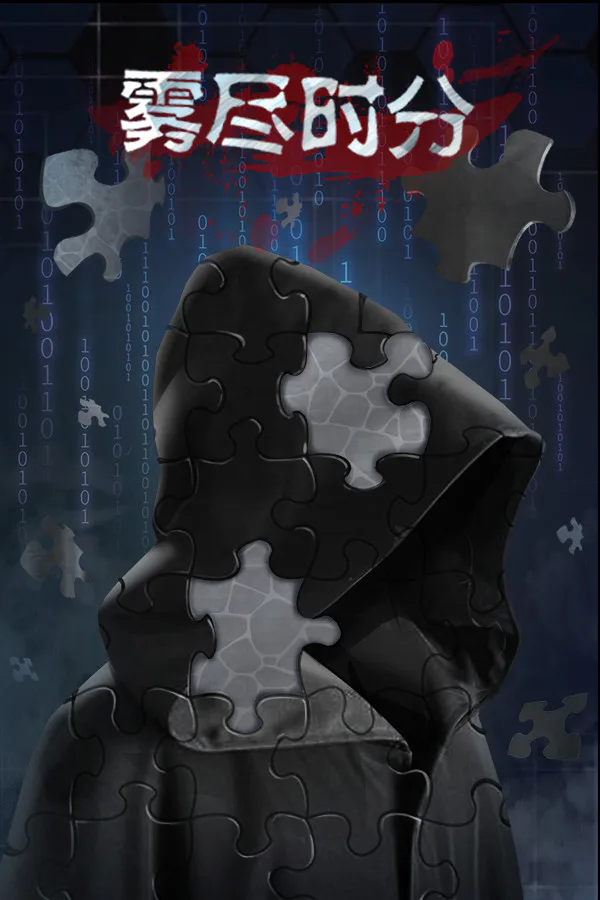 Copertina di 雾尽时分
