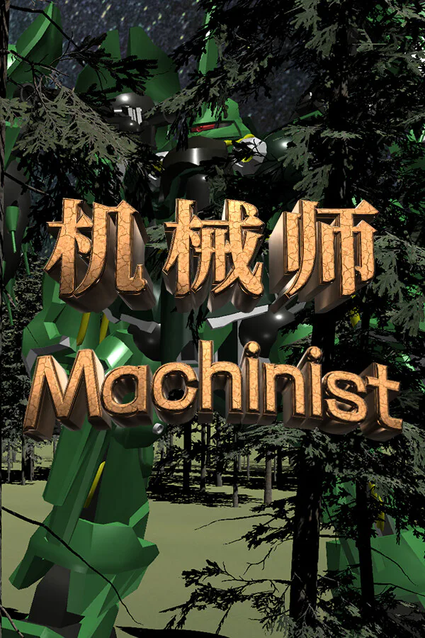 Copertina di 机械师:Machinist