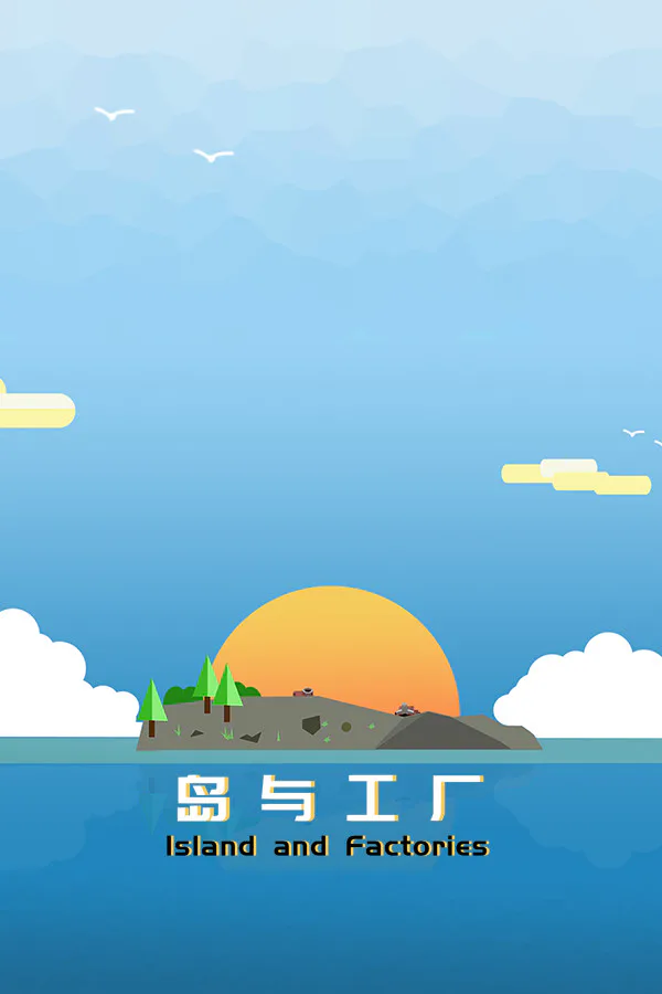 Copertina di 岛与工厂 Island And Factories