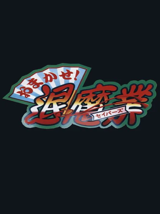 Copertina di Omakase! Savers