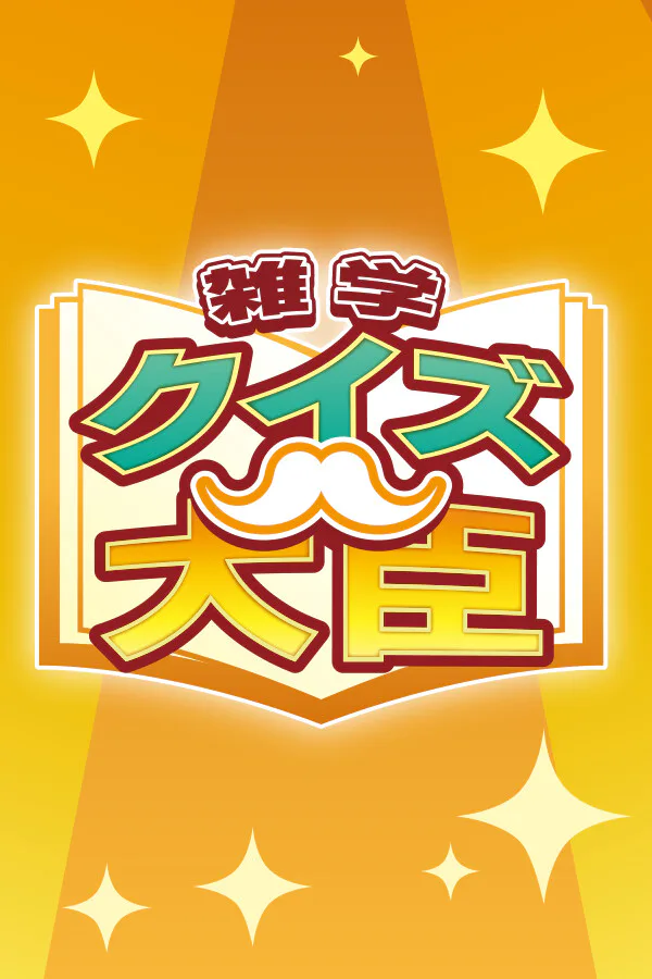 Copertina di クイズ大臣