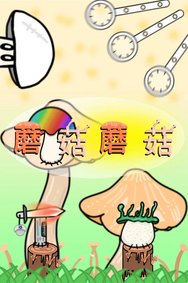 Copertina di 蘑菇蘑菇