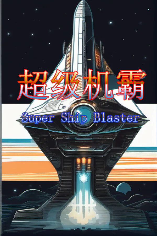 Copertina di 超级机霸(Super Ship Blaster)