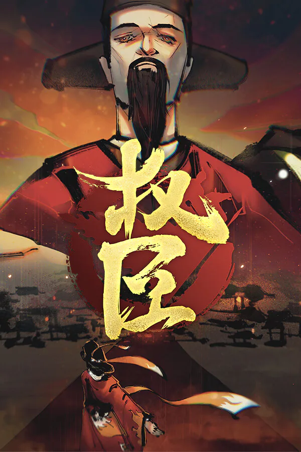Copertina di 权臣