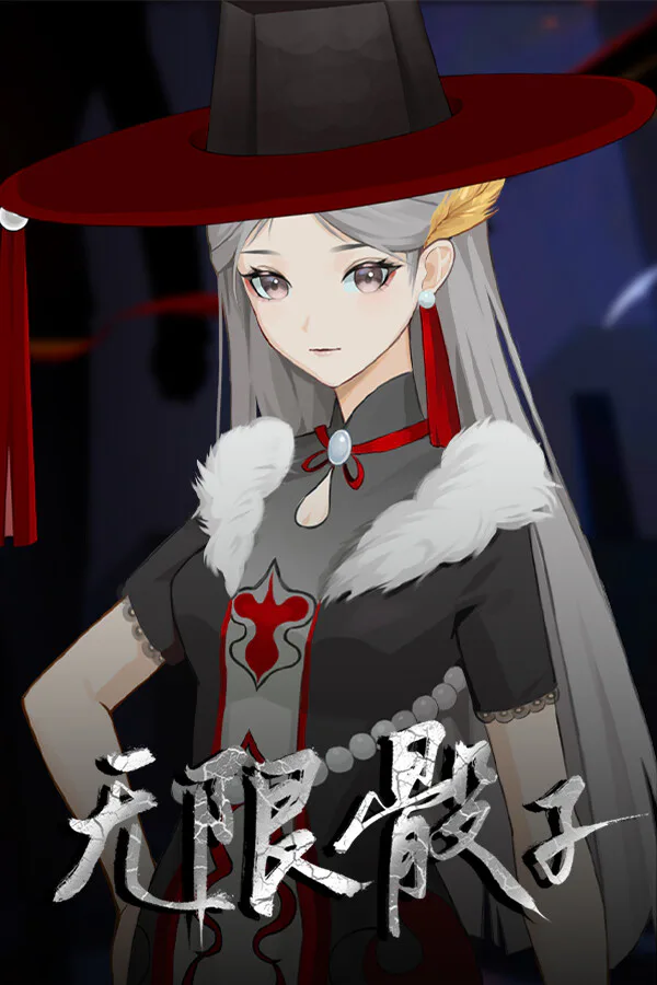 Copertina di 无限骰子
