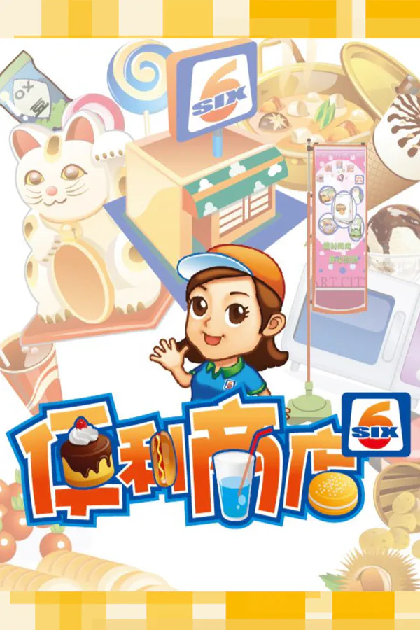 Copertina di 便利商店6