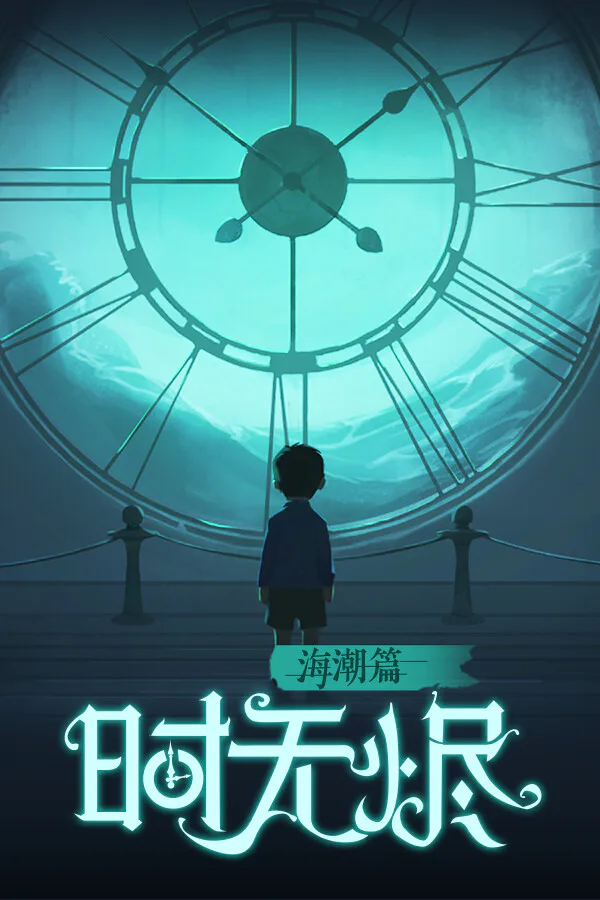 Copertina di 时无烬