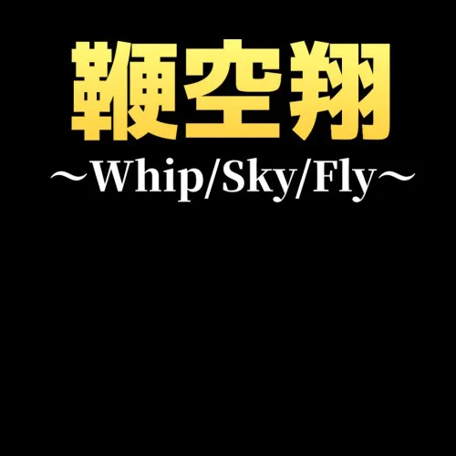 Copertina di 鞭空翔~Frusta/Cielo/Vola~
