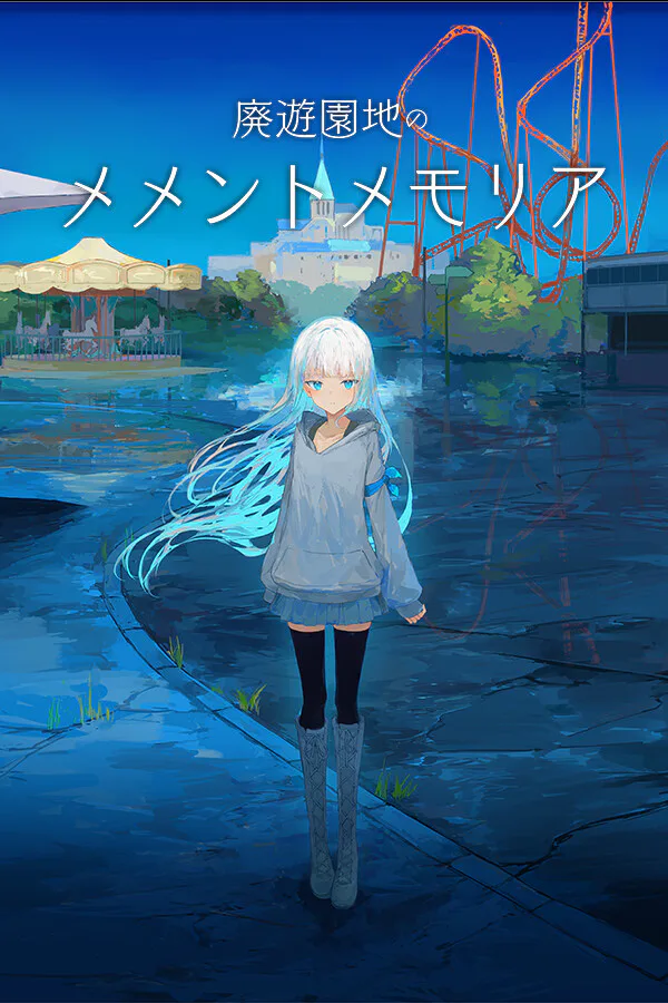 Copertina di 廃遊園地のメメントメモリア