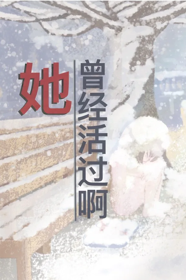 Copertina di 她曾经活过啊