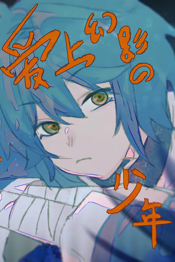 Copertina di 爱上幻影的少年