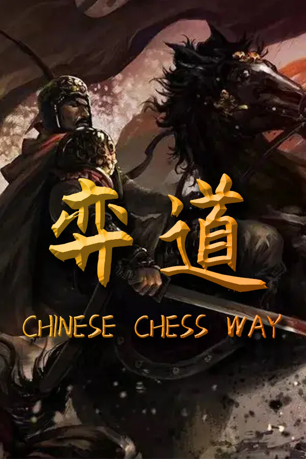 Copertina di 弈道VR中国象棋
