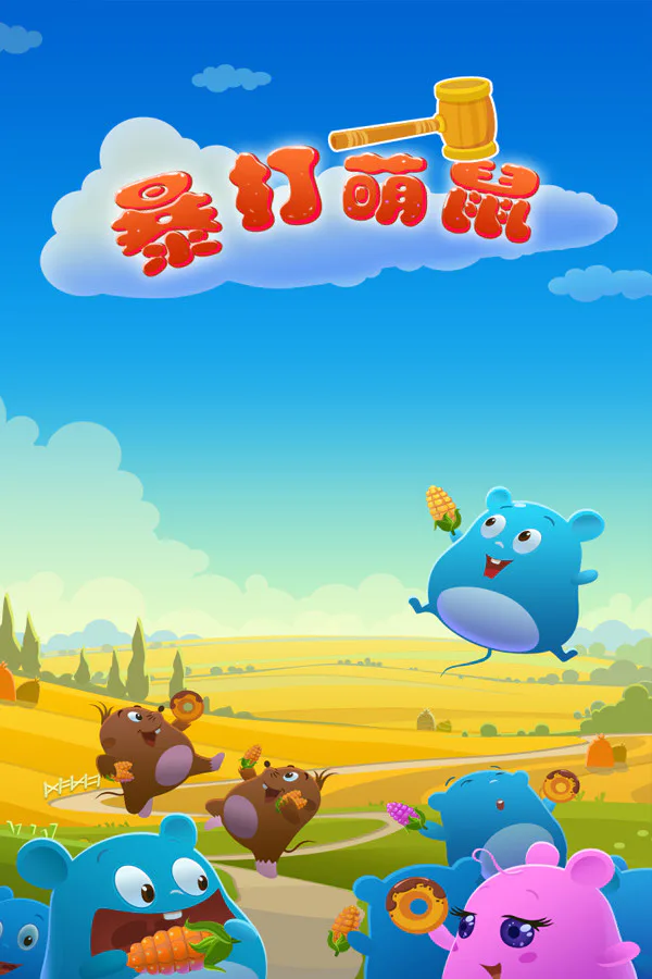 Copertina di 暴打萌鼠
