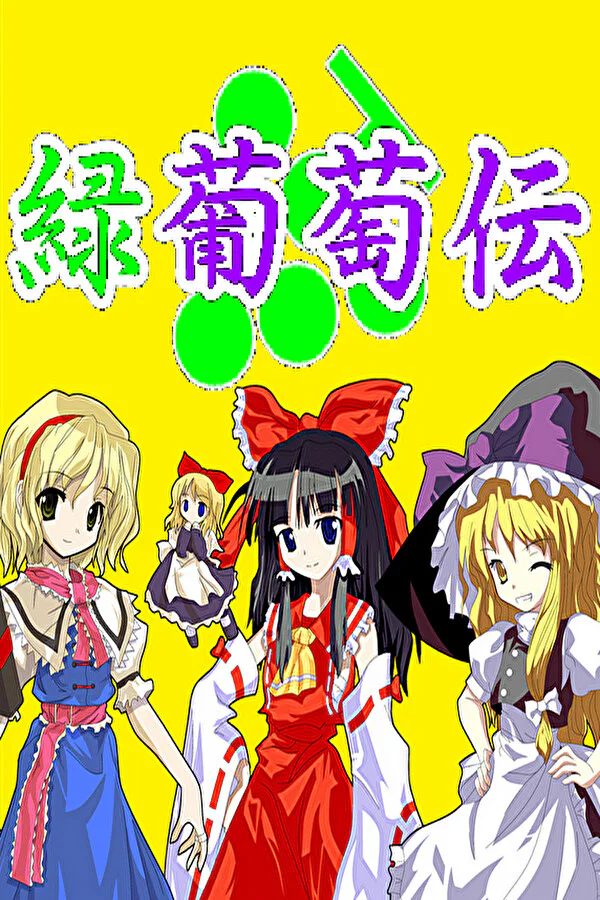 Copertina di 緑葡萄伝(東方Project・幻想葡萄伝)