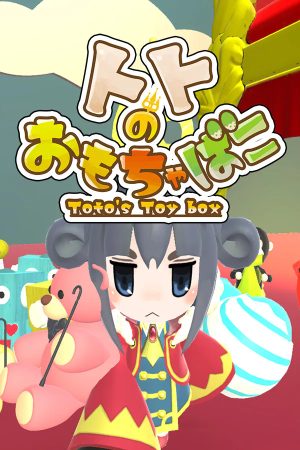 Copertina di トトのおもちゃばこ