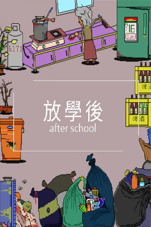 Copertina di 放學後(After school)