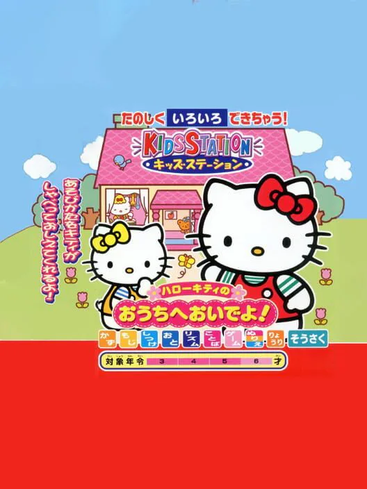 Copertina di Kids Station: Hello Kitty no Ouchi he Oide yo!