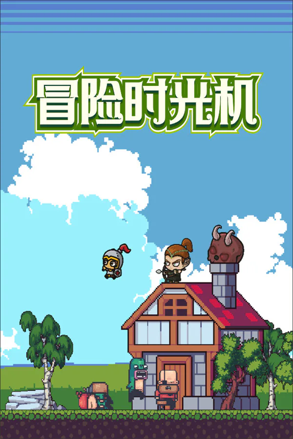 Copertina di 冒险时光机