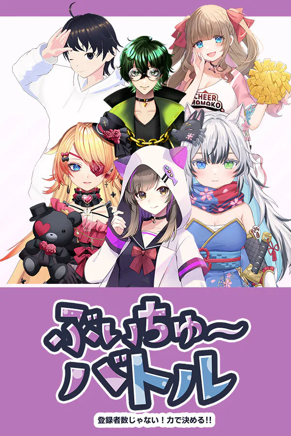 Copertina di ぶいちゅ~バトル登録者数じゃない!力で決める!