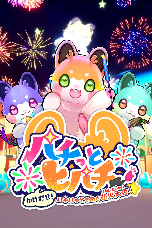 Copertina di パチっとヒパチー かけだせ!パチパチときめき花火大会!