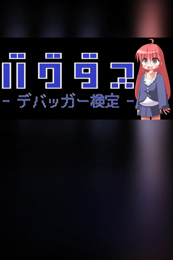 Copertina di バグダス - デバッガー検定 -