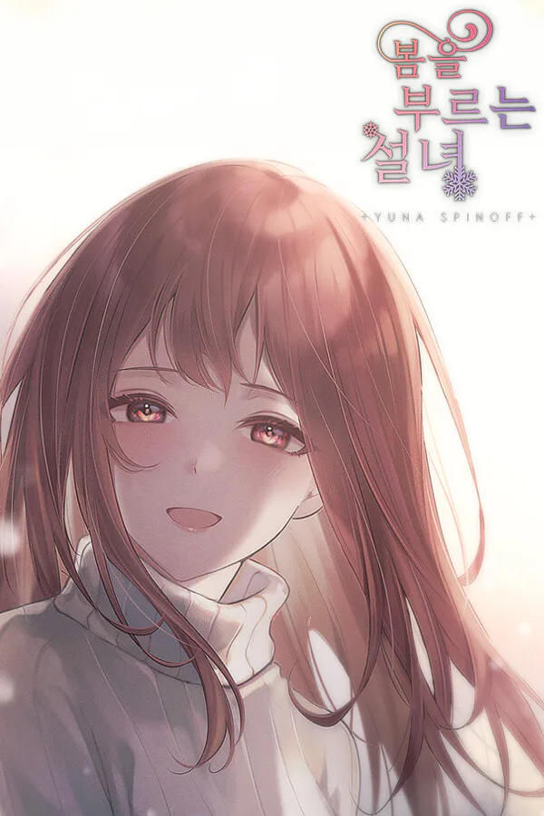 Copertina di 봄을 부르는 설녀 - 유나