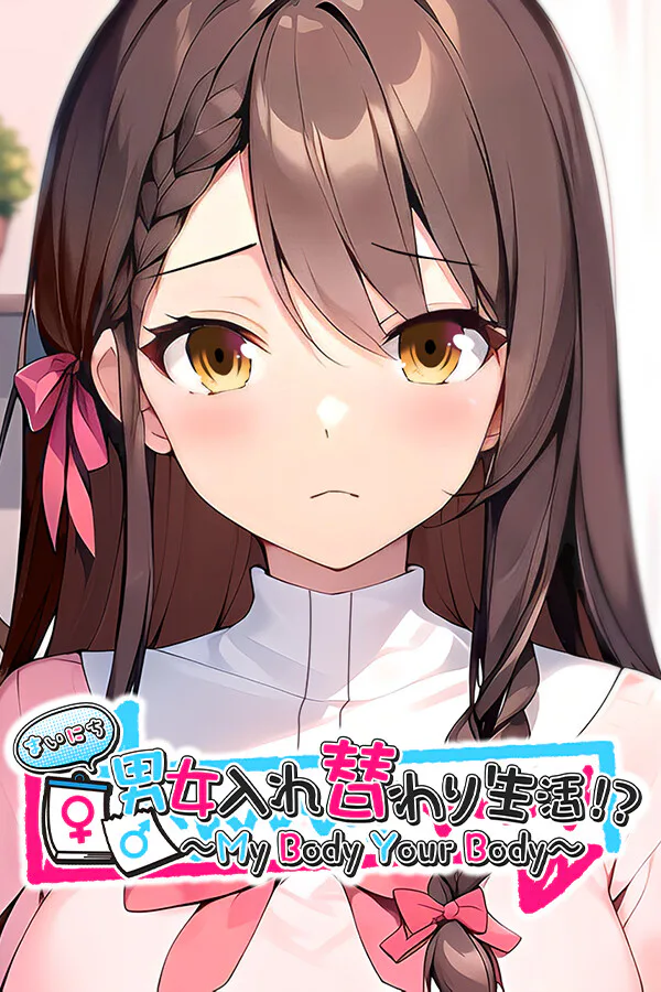 Copertina di まいにち男女入れ替わり生活!? ~My Body Your Body~