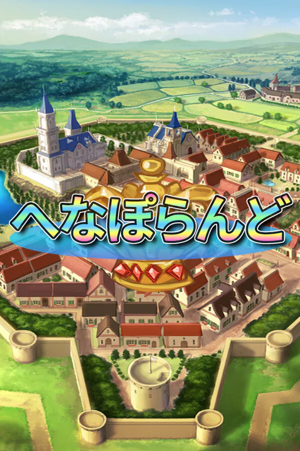 Copertina di へなぽらんど