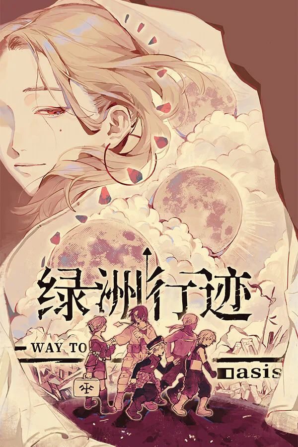 Copertina di 绿洲行迹Way To Oasis