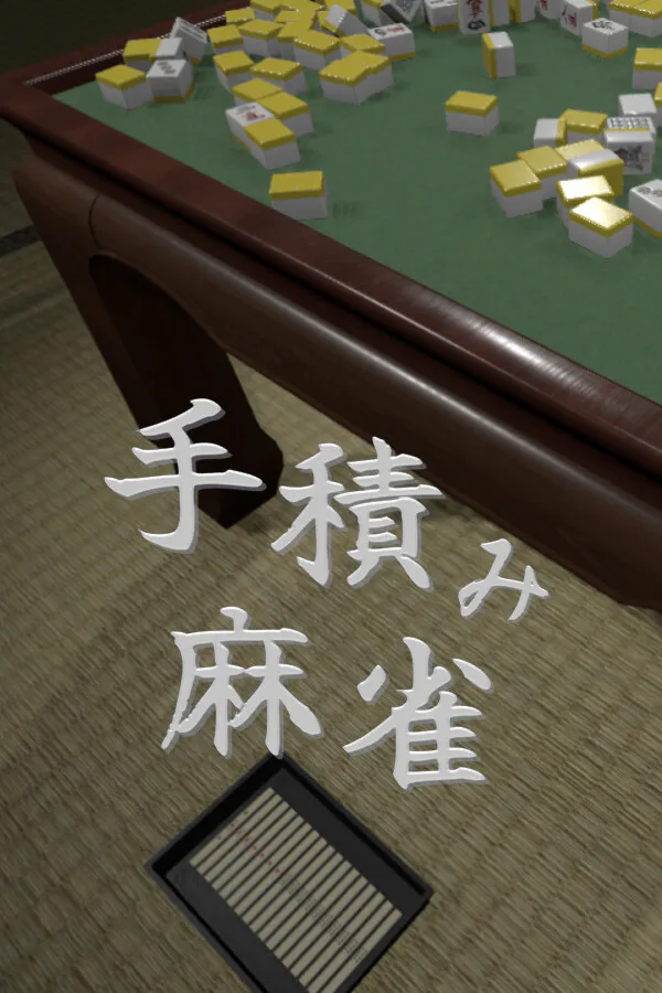 Copertina di 手積み麻雀