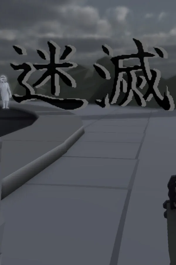 Copertina di 迷滅