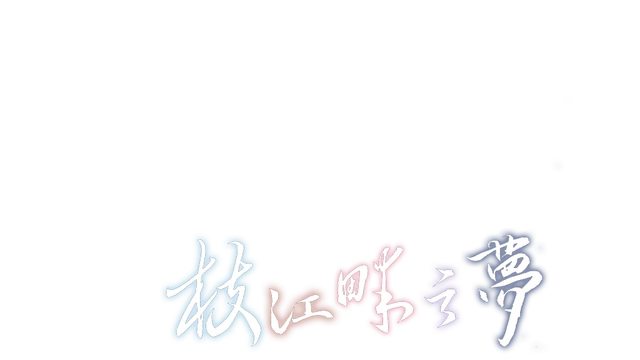 枝江畔之梦