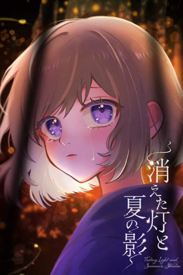 Copertina di 消えた灯と夏の影