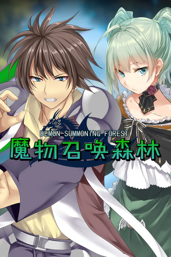 Copertina di 魔物召唤森林